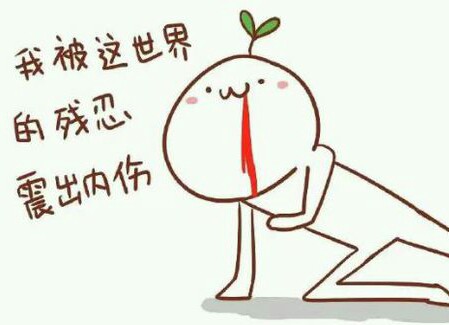 我被这世界的残忍振出内伤