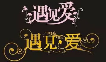 亲爱的我来了想我没